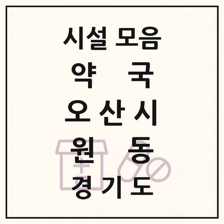 경기도 오산시 원동 약국 목록